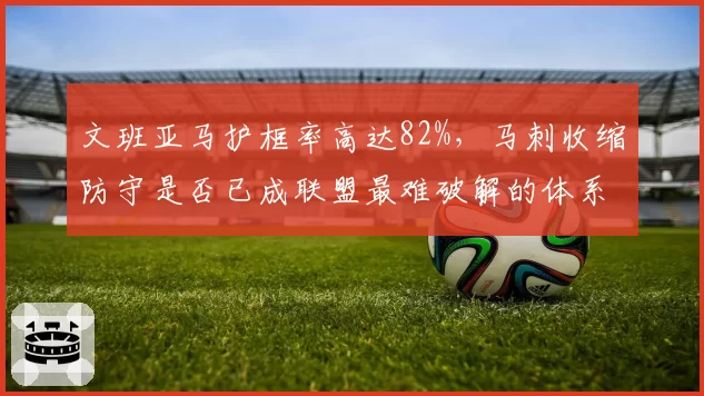 文班亚马护框率高达82%，马刺收缩防守是否已成联盟最难破解的体系？