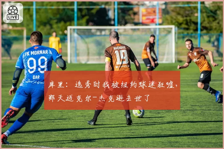 库里：选秀时我被纽约球迷狂嘘，那天迈克尔-杰克逊去世了