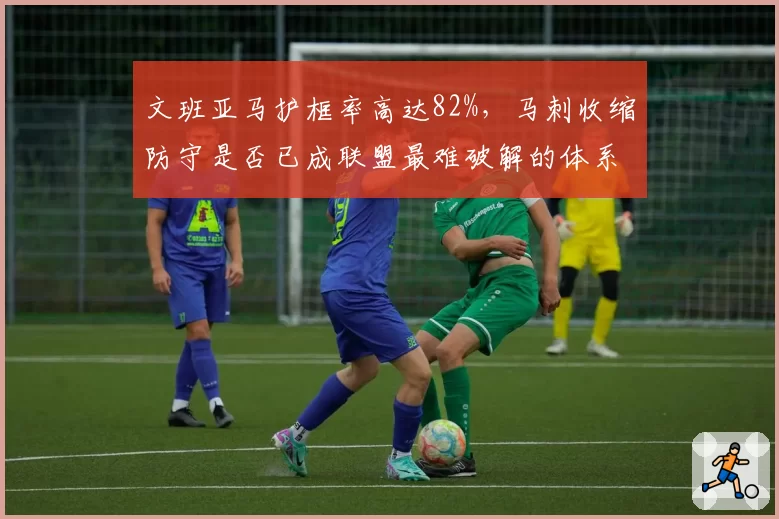 文班亚马护框率高达82%，马刺收缩防守是否已成联盟最难破解的体系？