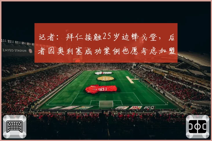 记者:拜仁接触25岁边锋戈登,后者因奥利塞成功案例也愿考虑加盟