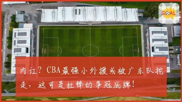 内讧?CBA最强小外援或被广东队挖走,这可是杜锋的争冠底牌!