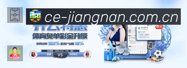 江南体育安全价值