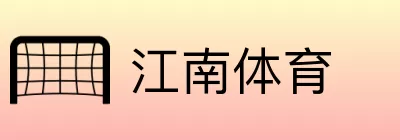 江南体育 logo